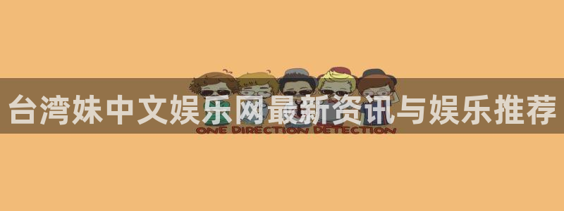 太阳成集团tyc9728：台湾妹中文娱乐网最新资讯与娱乐推荐