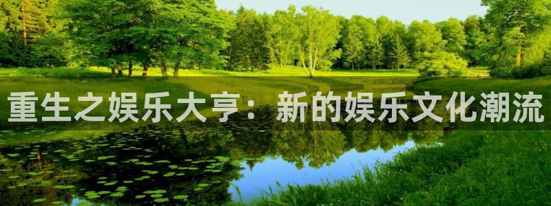 太阳成集团tyc9728：重生之娱乐大亨：新的娱乐文化潮流